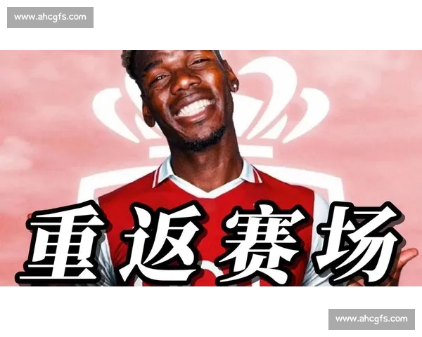 博格巴禁赛风波全解析:从误服禁药到摩纳哥重生之路 博格巴禁赛风波全解析:从误服禁药到摩纳哥重生之路